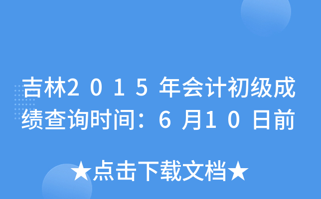 2015Ӌ(j)ɿԃr(sh)g610ǰ