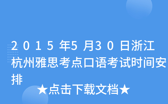 2015年5月30日浙江杭州雅思考点口语考试时间安排