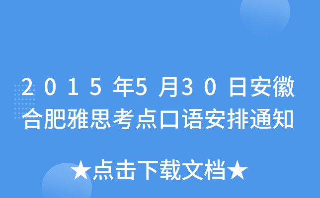 2015年5月30日安徽合肥雅思考点口语安排通知
