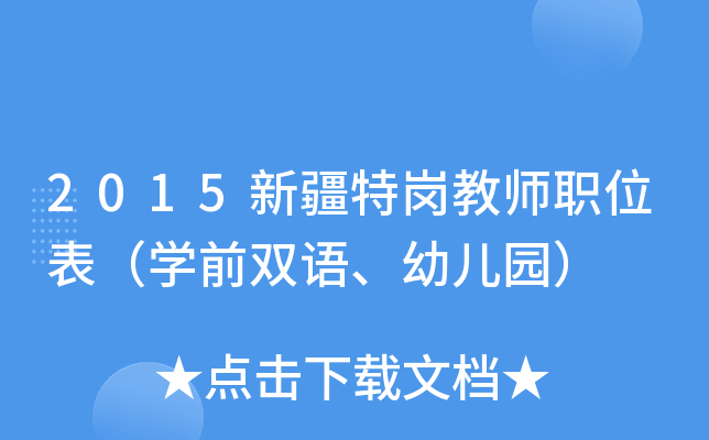 2015新疆特岗教师职位表（开云kaiyun(中国)前双语、幼儿园）