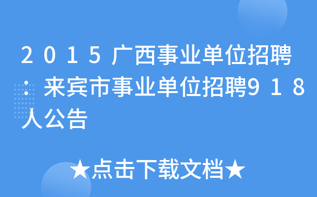 2015广西事业单位招聘：来宾市事业单位招聘918人公告
