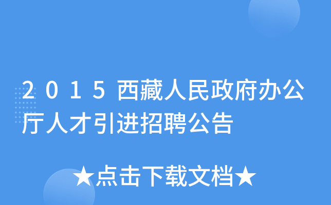 2015西藏人民政府办公厅人才引进招聘公告