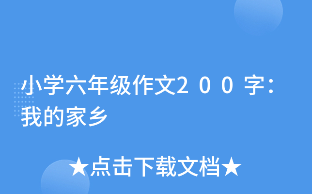 小开云kaiyun(中国)六年级作文200字：我的家乡