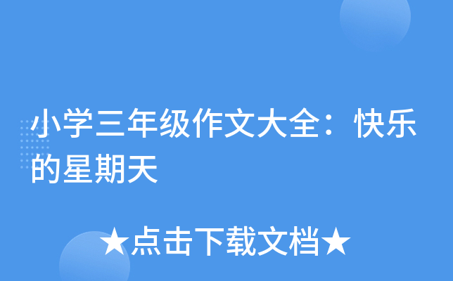 小开云kaiyun(中国)三年级作文大全：快乐的星期天