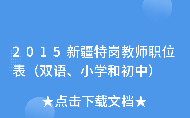 2015新疆特岗教师职位表（双语、小开云kaiyun(中国)和初中）