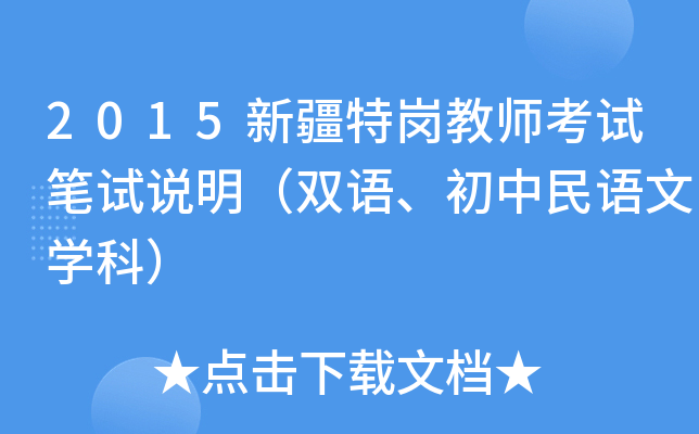 2015新疆特岗教师考试笔试说明（双语、初中民语文开云kaiyun(中国)科）