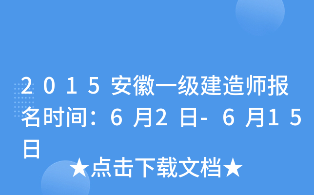 2015安徽一级建造师报名时间：6月2日-6月15日