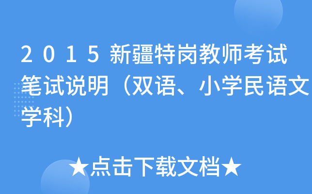 2015新疆特岗教师考试笔试说明（双语、小开云kaiyun(中国)民语文开云kaiyun(中国)科）