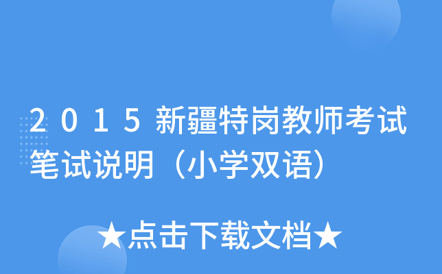 2015新疆特岗教师考试笔试说明（小开云kaiyun(中国)双语）