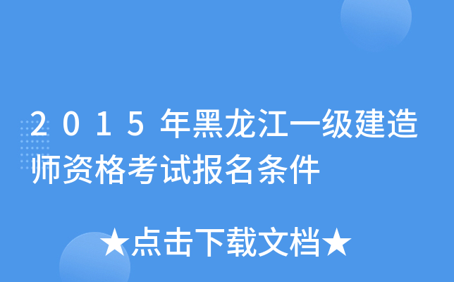 2015年黑龙江一级建造师资格考试报名条件