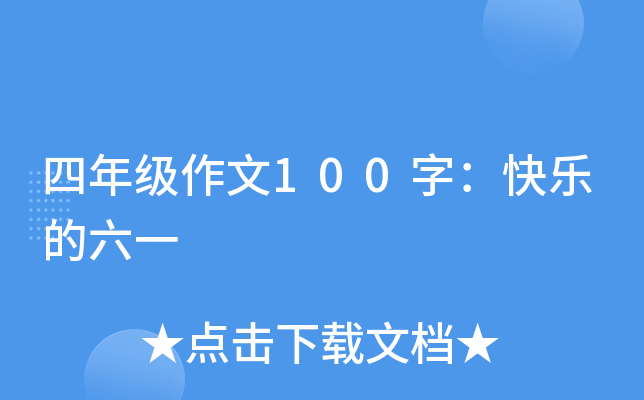 四年级作文100字：快乐的六一