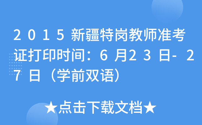 2015新疆特岗教师准考证打印时间：6月23日-27日（开云kaiyun(中国)前双语）