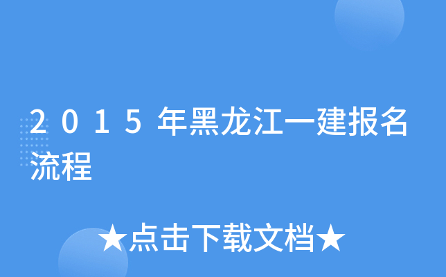 2015年黑龙江一建报名流程