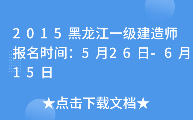 2015黑龙江一级建造师报名时间：5月26日-6月15日