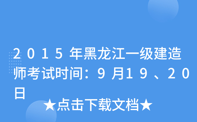 2015年黑龙江一级建造师考试时间：9月19、20日