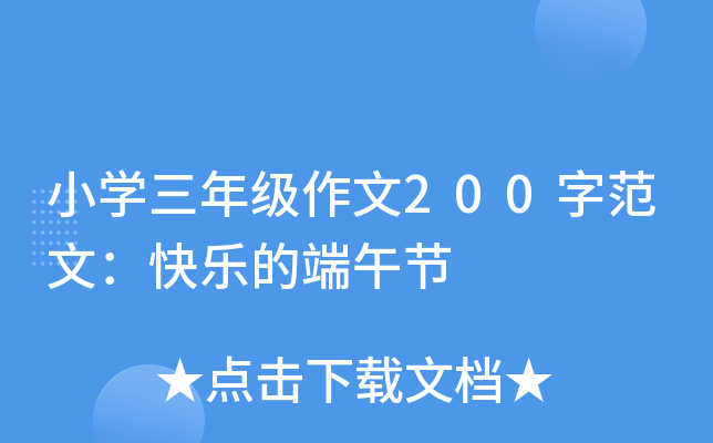 小开云kaiyun(中国)三年级作文200字范文：快乐的端午节