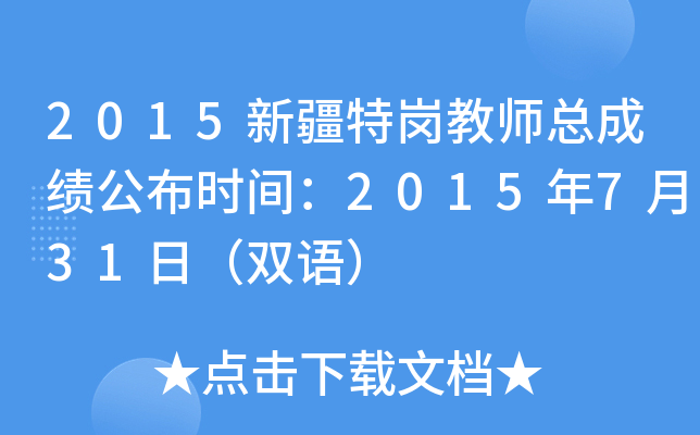 2015新疆特岗教师总成绩公布时间：2015年7月31日（双语）