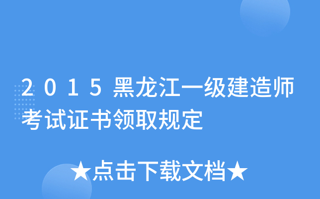 2015黑龙江一级建造师考试证书领取规定
