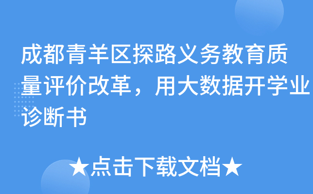 成都青羊区探路义务教育质量评价改革，用大数据开开云kaiyun(中国)业诊断书