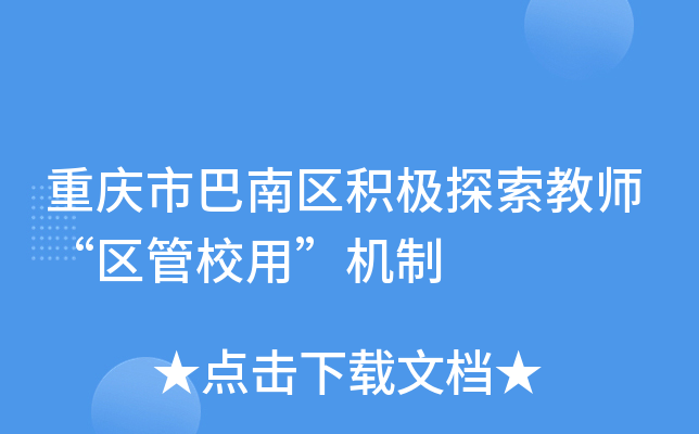 重庆市巴南区积极探索教师“区管校用”机制