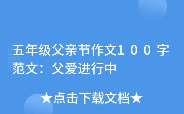 五年级父亲节作文100字范文：父爱进行中
