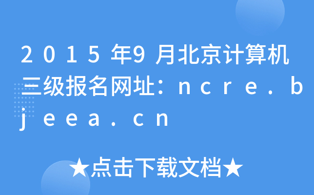 20159±ӋCW(wng)ַncre.bjeea.cn