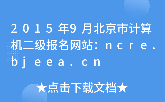 20159±Ӌ(j)C(j)(bo)W(wng)վncre.bjeea.cn