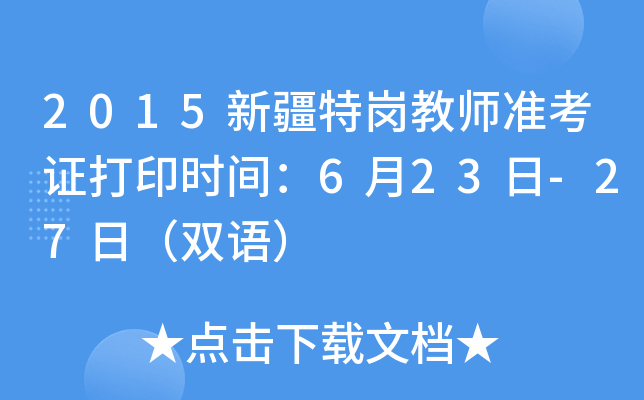 2015新疆特岗教师准考证打印时间：6月23日-27日（双语）