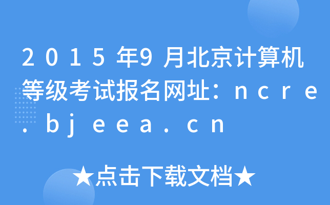 20159±ӋCȼԇW(wng)ַncre.bjeea.cn