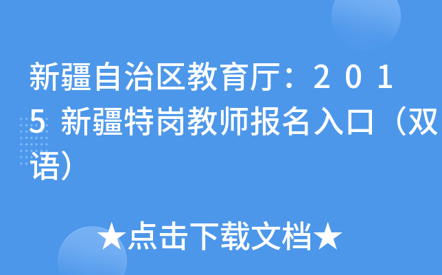 新疆自治区教育厅：2015新疆特岗教师报名入口（双语）