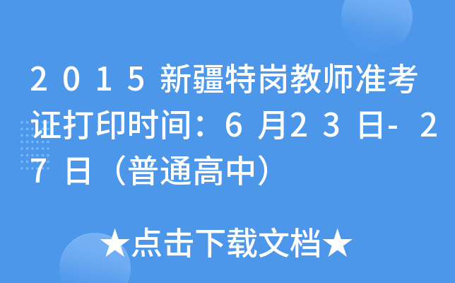 2015新疆特岗教师准考证打印时间：6月23日-27日（普通高中）