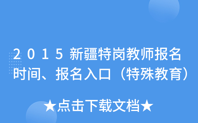2015新疆特岗教师报名时间、报名入口（特殊教育）