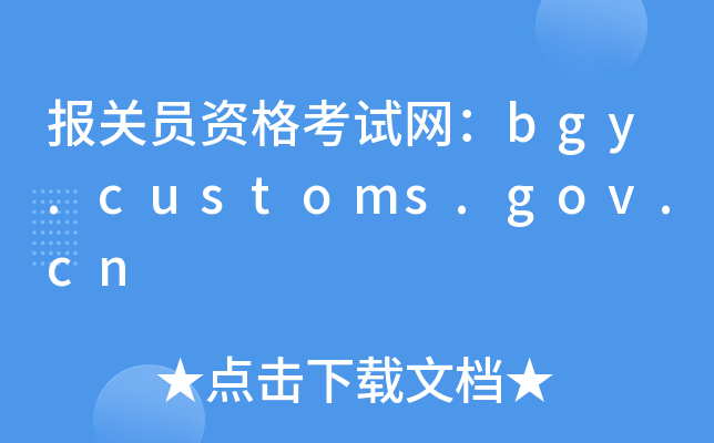 报关员资格考试网：bgy.customs.gov.cn