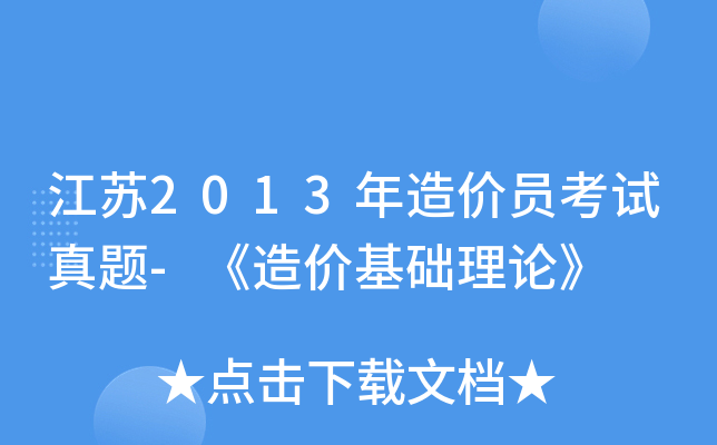 江苏2013年造价员考试真题-《造价基础理论》
