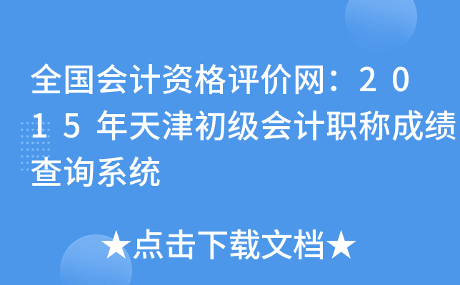 全国会计资格评价网：2015年天津初级会计职称成绩查询系统