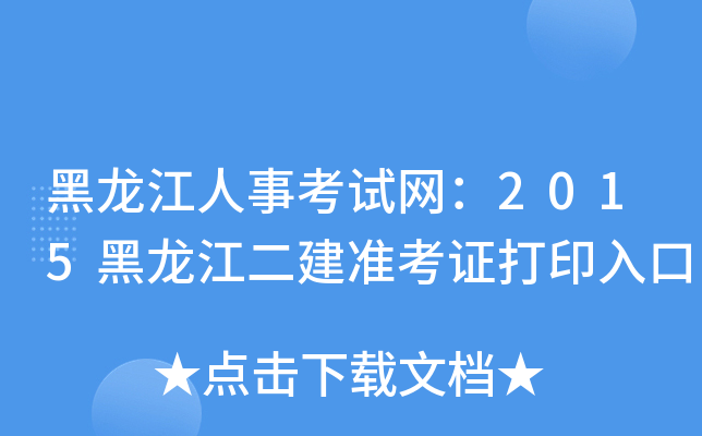 黑龙江人事考试网：2015黑龙江二建准考证打印入口