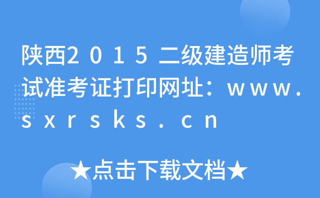 2015쎟ԇ(zhn)CӡW(wng)ַwww.sxrsks.cn
