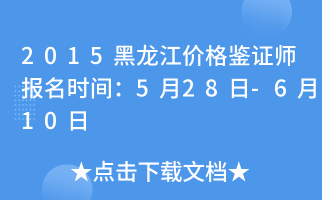 2015黑龙江价格鉴证师报名时间：5月28日-6月10日