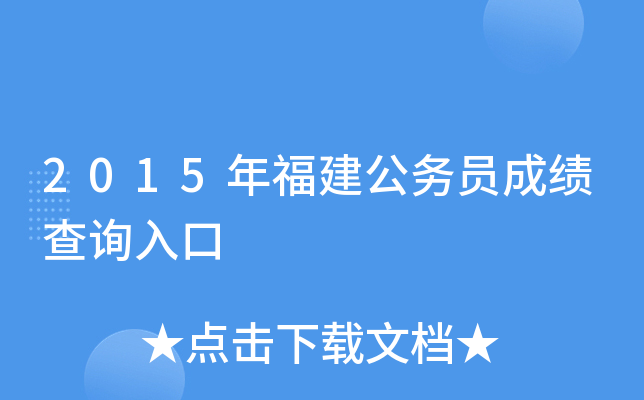 2015年福建公务员成绩查询入口