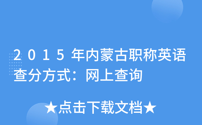 2015年内蒙古职称英语查分方式：网上查询