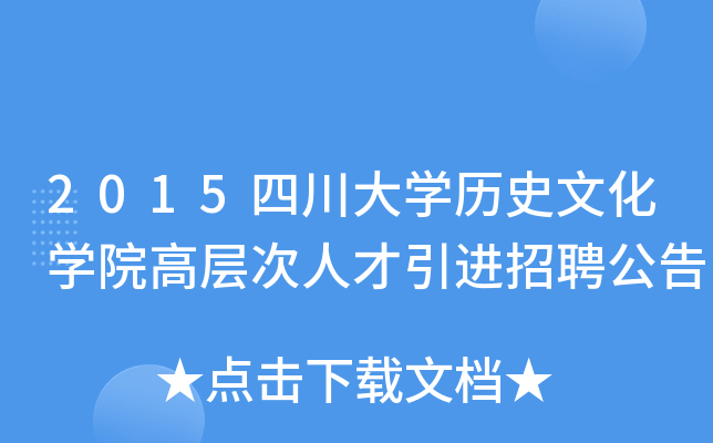 2015四川大开云kaiyun(中国)历史文化开云kaiyun(中国)院高层次人才引进招聘公告