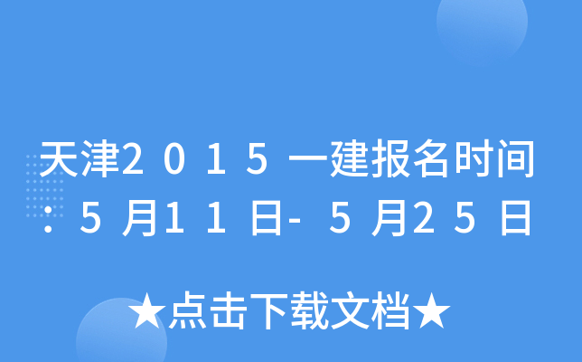 天津2015一建报名时间：5月11日-5月25日