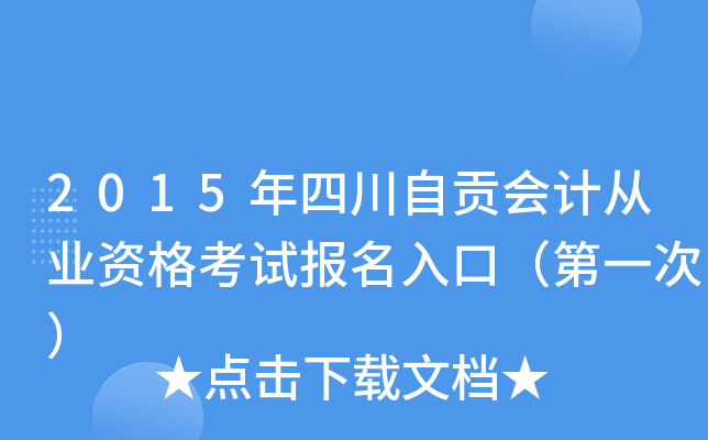 2015年四川自贡会计从业资格考试报名入口（第一次）
