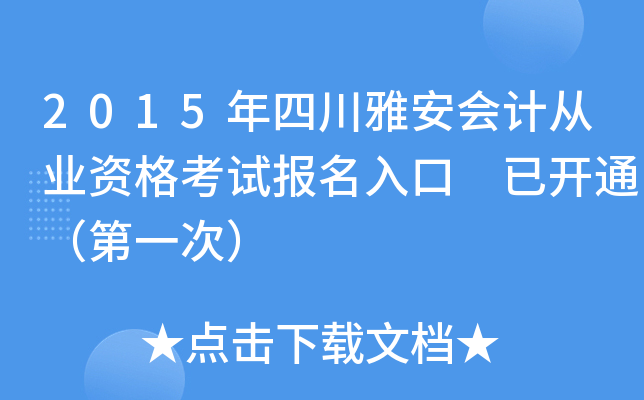 2015年四川雅安会计从业资格考试报名入口 已开通（第一次）