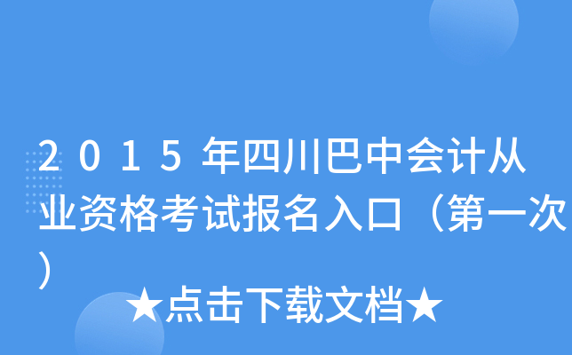 2015年四川巴中会计从业资格考试报名入口（第一次）