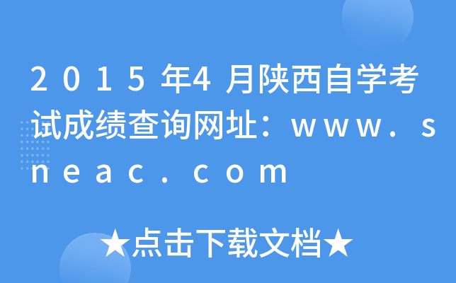 2015年4月陕西自开云kaiyun(中国)考试成绩查询网址：www.sneac.com