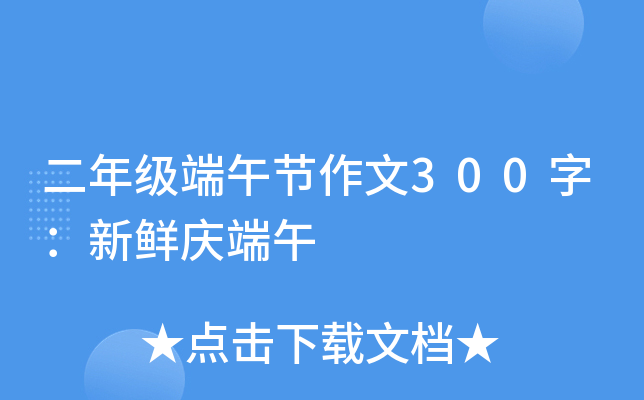 二年级端午节作文300字：新鲜庆端午