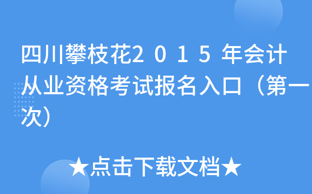 四川攀枝花2015年会计从业资格考试报名入口（第一次）
