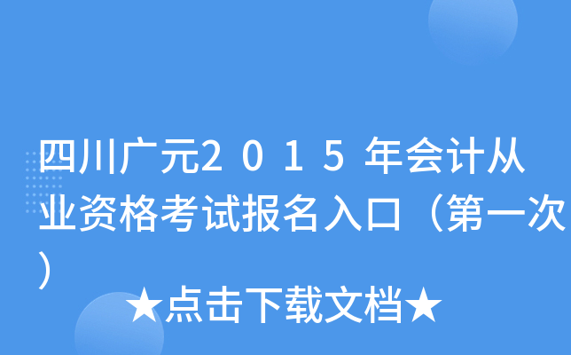 四川广元2015年会计从业资格考试报名入口（第一次）