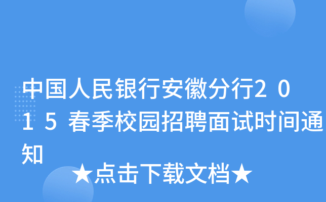 中国人民银行安徽分行2015春季校园招聘面试时间通知